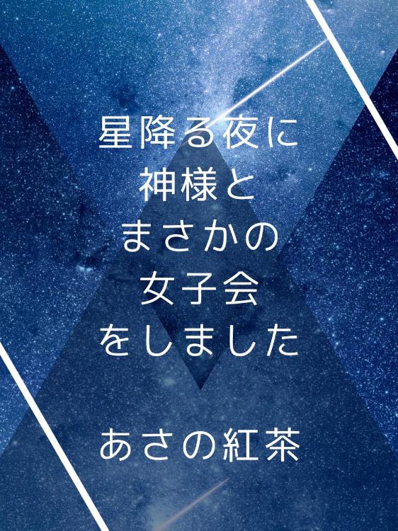 星降る夜に神様とまさかの女子会をしました