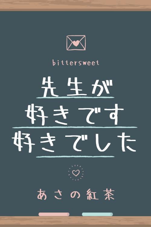 先生が好きです、好きでした◆おまけのお話追加しました◆
