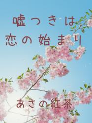 嘘つきは恋のはじまり