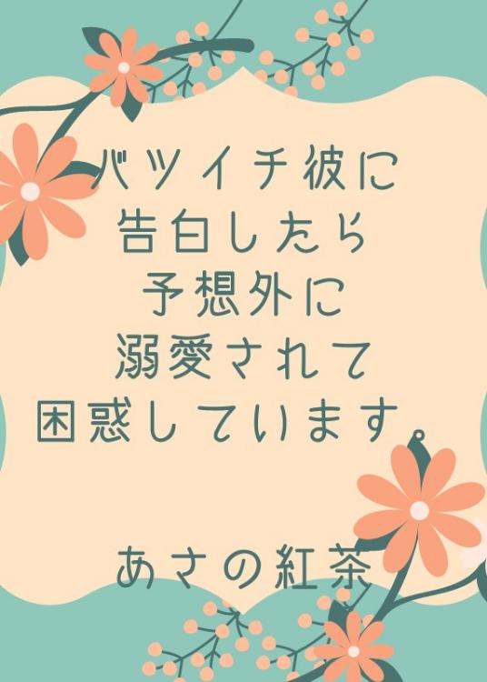 バツイチ彼に告白したら、予想外に溺愛されて困惑しています。