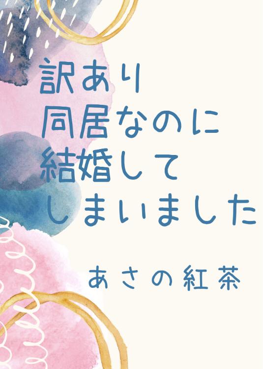 訳あり同居なのに結婚してしまいました