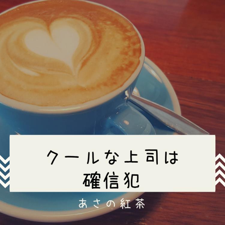 クールな上司は確信犯