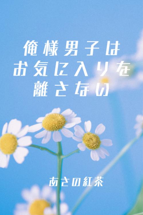 俺様男子はお気に入りを離さない