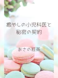 癒やしの小児科医と秘密の契約