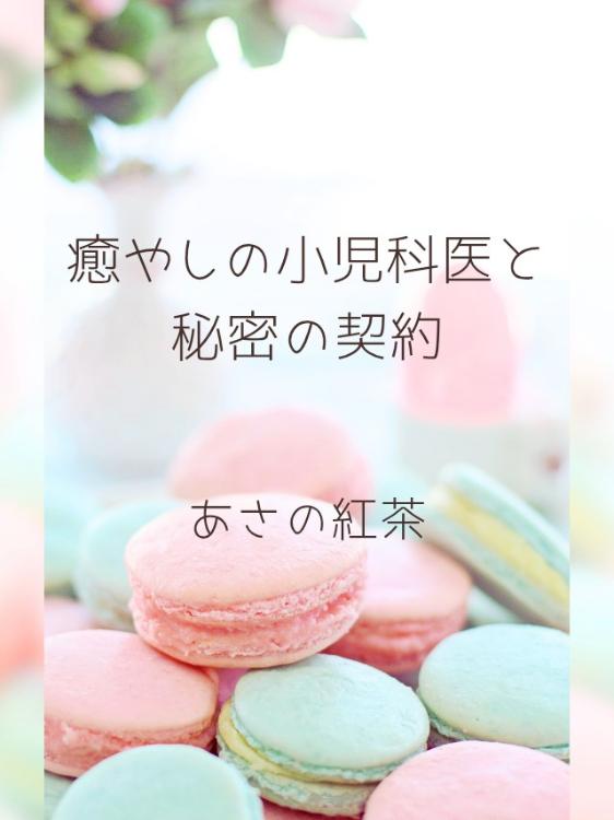 癒やしの小児科医と秘密の契約