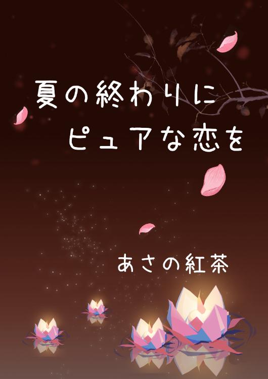 夏の終わりにピュアな恋を