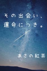 その出会い、運命につき。