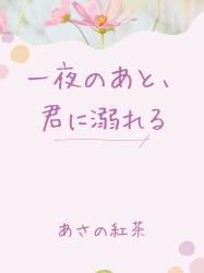 一夜のあと、君に溺れる