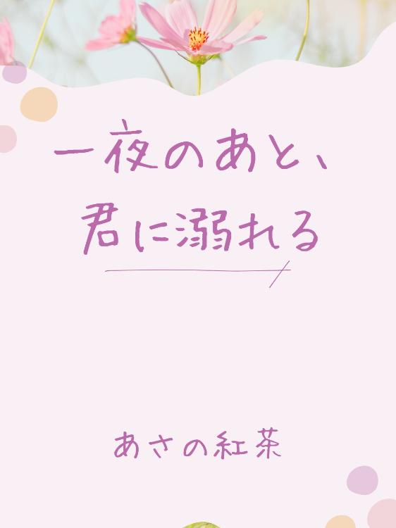 一夜のあと、君に溺れる