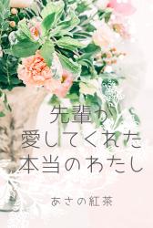 先輩が愛してくれた本当のわたし