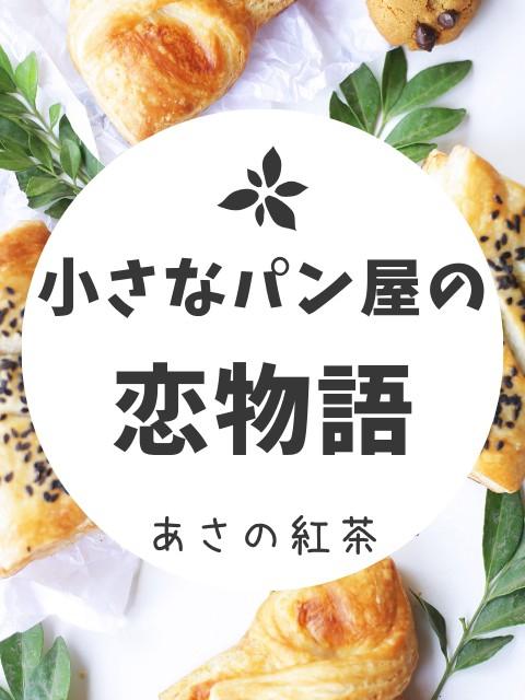 小さなパン屋の恋物語