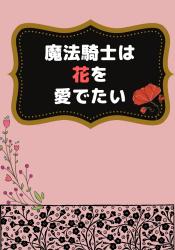 転生聖女の異世界スローライフ～奇跡の花を育てたら魔法騎士に溺愛されました～