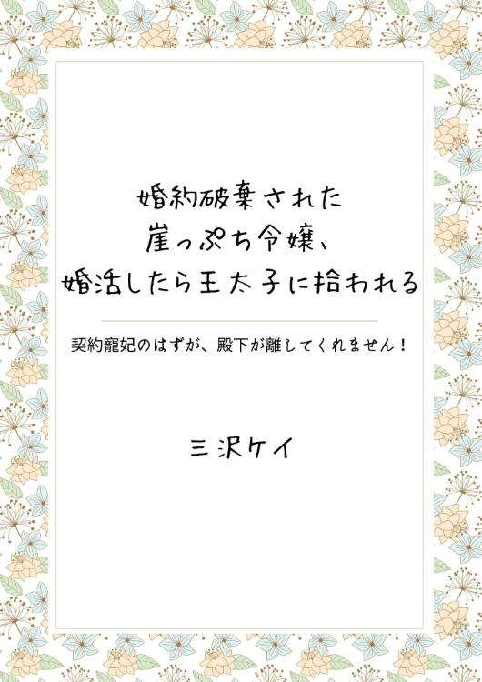 俺様王太子に拾われた崖っぷち令嬢、お飾り側妃になる…はずが溺愛されてます!?