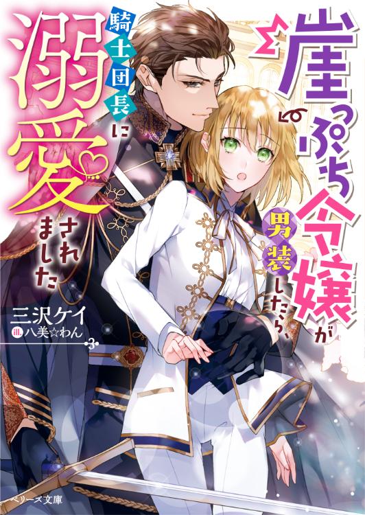 崖っぷち令嬢が男装したら、騎士団長に溺愛されました