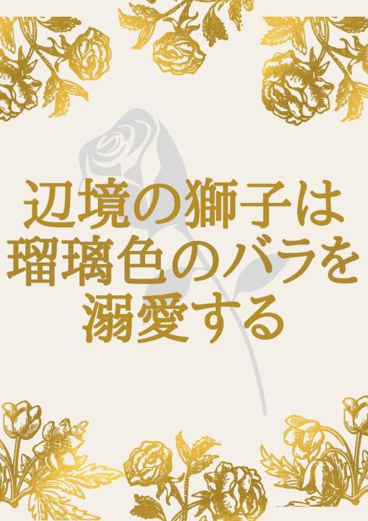 辺境の獅子は瑠璃色のバラを溺愛する