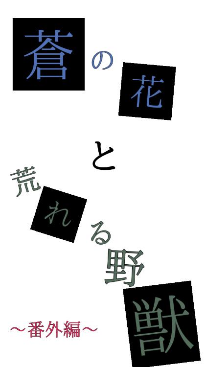 蒼の花と荒れる野獣　番外編