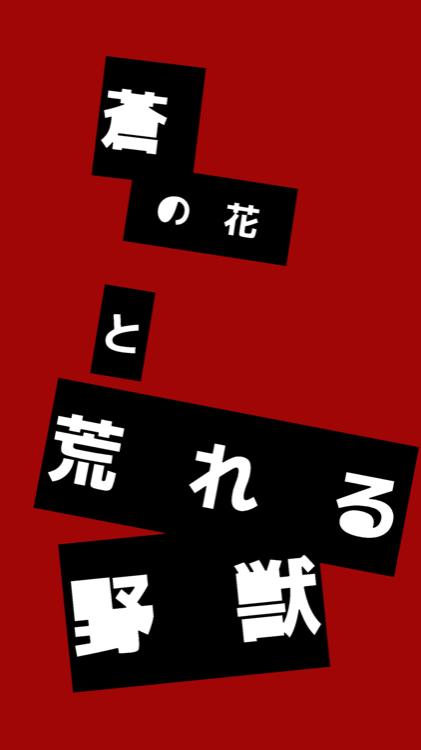 蒼の花と荒れる野獣