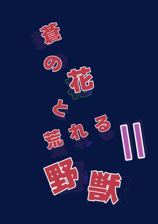 蒼の花と荒れる野獣Ⅱ