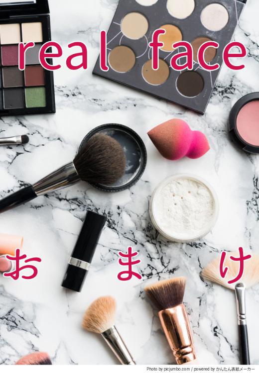real face おまけ