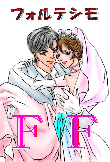 FF~フォルテシモ~