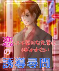 恋の誘導尋問～恋に不器用な先輩に捕われたい～