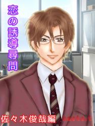 恋の誘導尋問～恋に不器用な後輩を捕まえたい～　佐々木俊哉編
