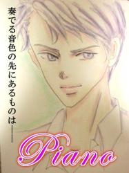 Piano～ピアノ～