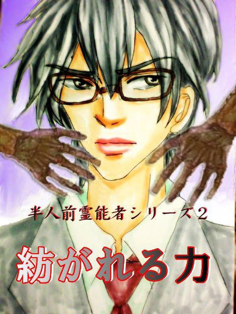 半人前霊能者シリーズ ②　紡がれる力