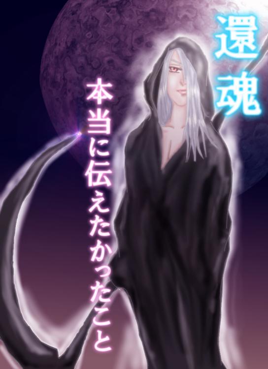 還魂―本当に伝えたかったこと―