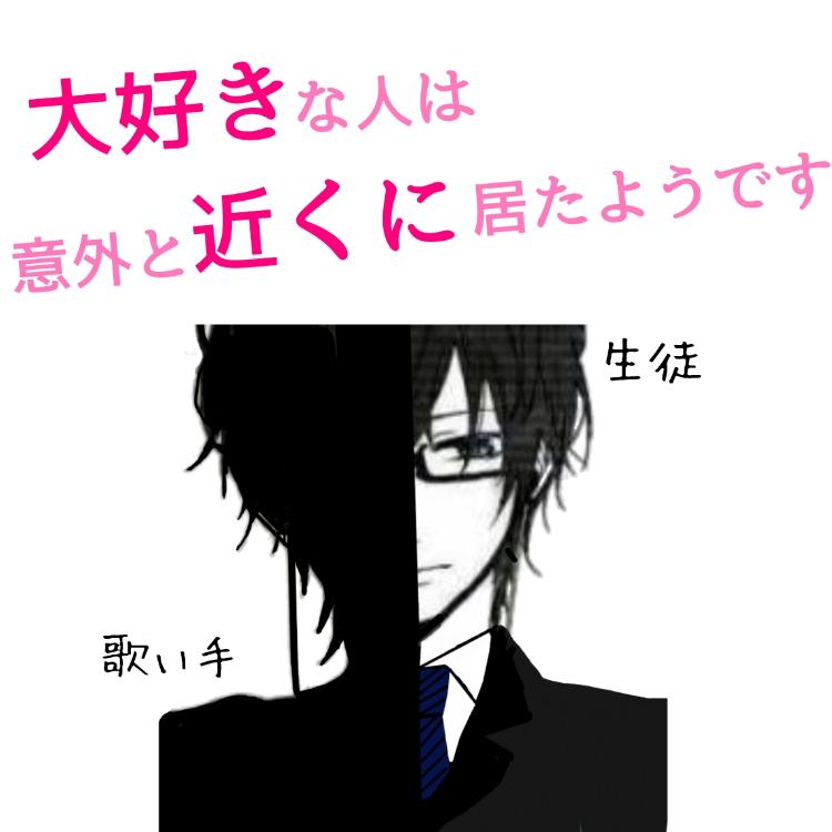 大好きな人は意外と近くに居たようです