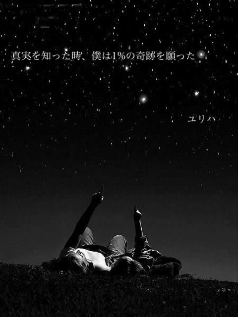 真実を知った時、僕は1%の奇跡を願った