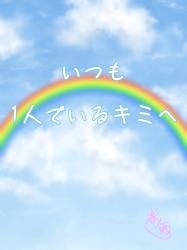 いつも１人でいるキミへ