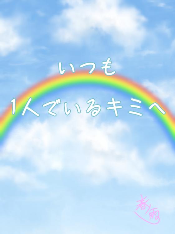 いつも１人でいるキミへ