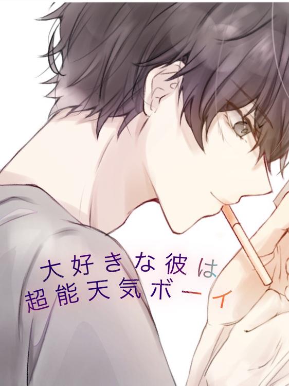 大好きな彼は超能天気ボーイ
