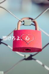 溶けろよ、心