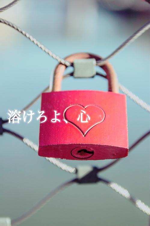 溶けろよ、心