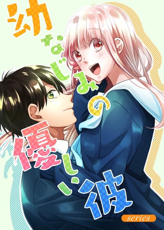 幼なじみの優しい彼