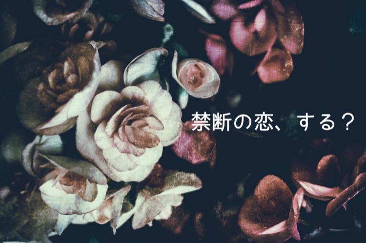禁断の恋、する?