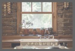 ウチの塩が切れました。