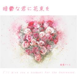 暗鬱な君に花束を
