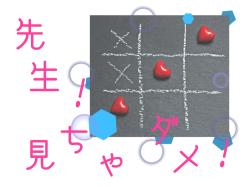先生！見ちゃダメ！