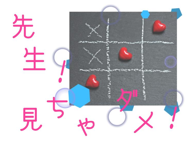 先生!見ちゃダメ!