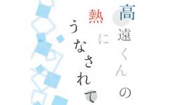 高遠くんの熱にうなされて