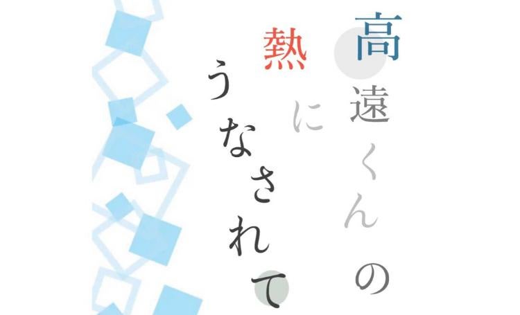 高遠くんの熱にうなされて