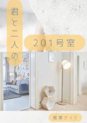 君と二人の201号室