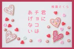 君にチョコはあげない