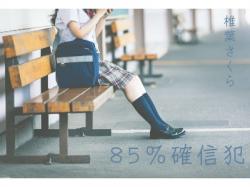 85％確信犯