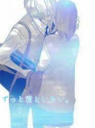 ずっと君といたい。