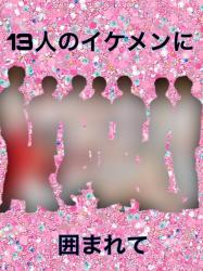 13人のイケメンに囲まれて