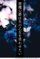 悪魔公爵は氷の乙女を笑わせたい